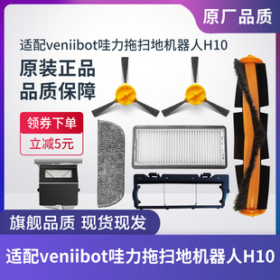 原装 veniibot哇力H10拖扫地机器人配件边刷中扫滚刷抹布滤芯尘袋