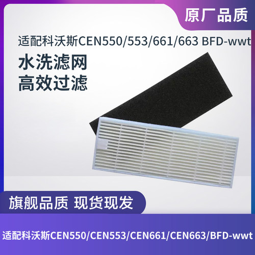 适配科沃斯扫地机CEN555/CEN661/BFD-wwt滤芯过滤网滤棉海帕配件