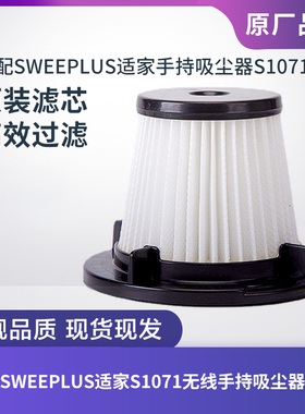 SWEEPLUS适家S1071手持吸尘器可水洗滤芯过滤网海帕集尘杯配件
