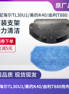 适配海尔TL30U1/美的K40/由利T880扫地机器人抹布拖布支架配件