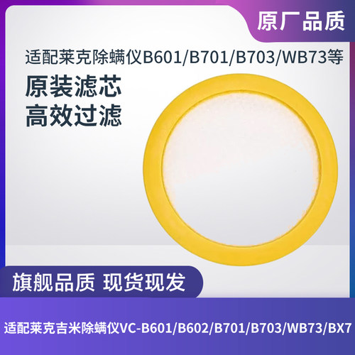 莱克吉米除螨仪B601/B701滤芯
