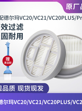 适配德尔玛吸尘器配件VC20/VC21/VC20PLUS/VC20Pro滤芯过滤网海帕