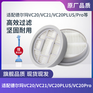 适配德尔玛吸尘器配件VC20/VC21/VC20PLUS/VC20Pro滤芯过滤网海帕