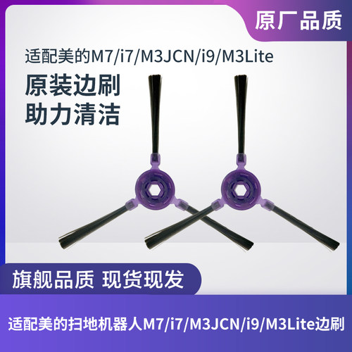 美的扫地机器人M7/i7/M3JCN边刷