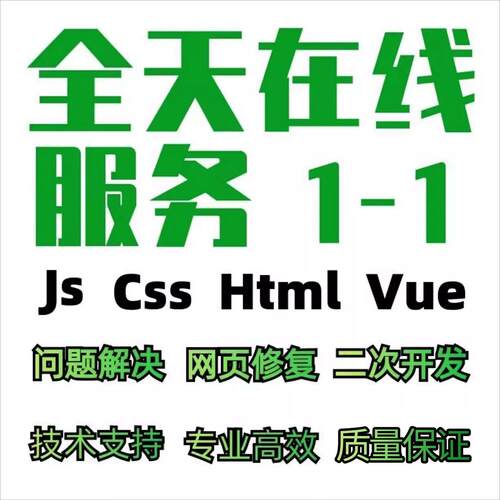 前端vue问题解决html/css/js/jquery接单代码编写h5网页制作开发