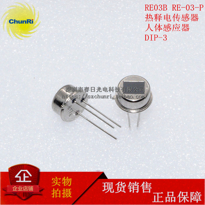 RE-03-P RE03B P 热释电传感器 红外人体感应器 DIP3 入侵探测器