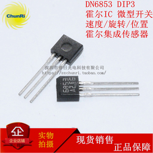 DN6838 DN6839B DN6847 DN6853A 位置传感器 霍尔IC开关型 DIP3