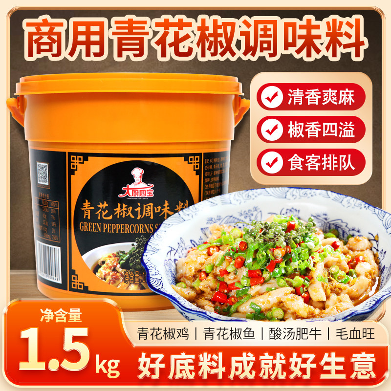 大厨四青花椒调味料鱼青花椒烤鱼底料椒麻鸡调料