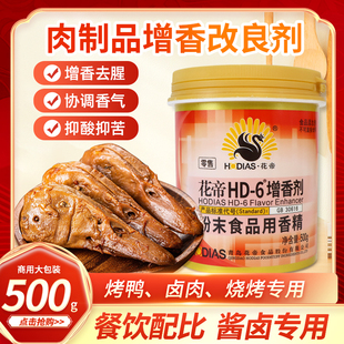 花帝hd一6增香剂大厨四宝透骨增香剂去腥乙基麦芽酚肉香焦香型hd6