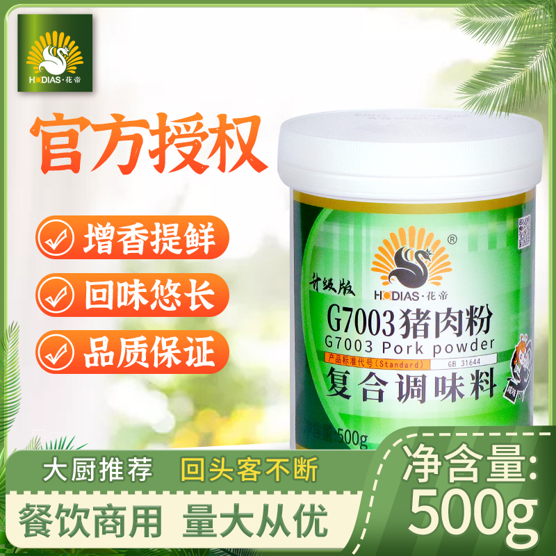 花帝 G7003猪肉精粉卤菜肉馅调汤青岛大厨四宝厂家直销正品500g桶 粮油调味/速食/干货/烘焙 特色/复合食品添加剂 原图主图