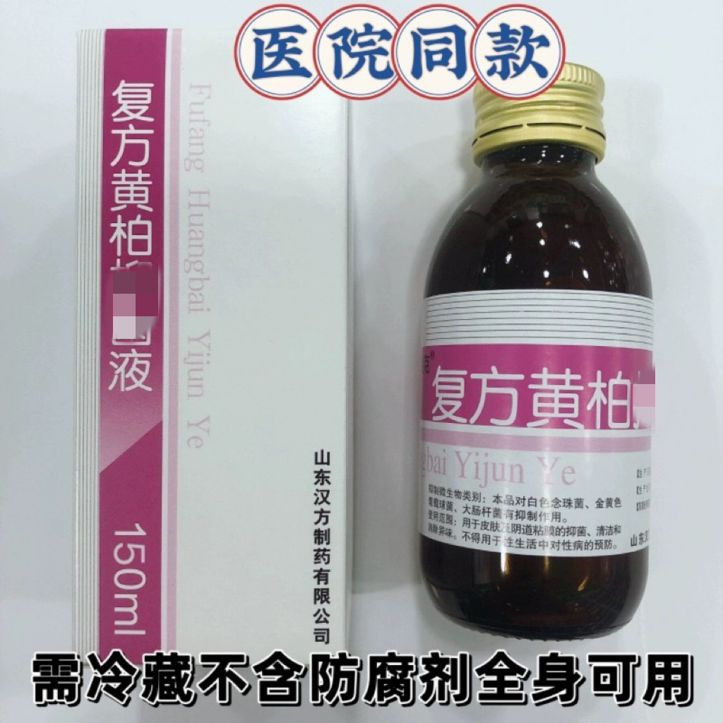 复方黄柏液洗液涂液剂孕妇婴幼儿可用,洗护清洁剂/卫生巾/纸/香薰,私处洗液,淘宝优惠券,粉丝福利购,淘宝优惠卷