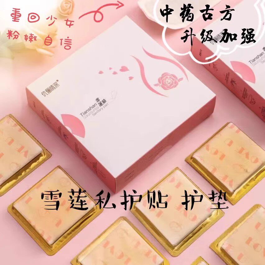 12片雪莲贴伉丽情深正品古方中药护垫纯棉柔女性私密护理透气保养