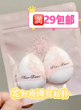 花知晓拇指粉扑干湿两用