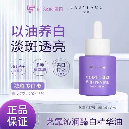 艺霏沁润臻白精华油377维B补水