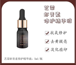 艺霏虾青素蓓润修护精华液5ml修护舒缓退红去黄提亮抗氧化紧致