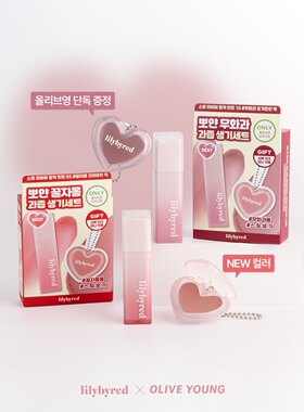 韩国lilybyred甜蜜牛奶保湿哑光唇彩唇釉套装送钥匙扣心形腮红膏