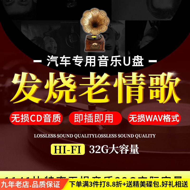 HIFI发烧试音老情歌经典老歌 无损高品质音质 汽车载U盘带歌曲32G|msdalam kategori Muzik/televisyen/bintang/Audio, lain - dari Buy2taobao.com untuk memberikan perkhidmatan ejen Taobao profesional membeli