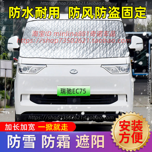 瑞驰EC75新能源汽车遮雪挡前挡风玻璃防雪罩防霜防冻盖布车罩冬季