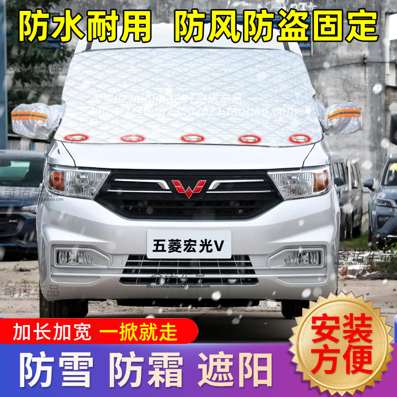 五菱宏光汽车遮雪挡防冻防雪罩