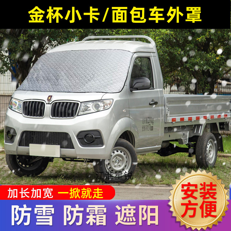 金杯小海狮新海狮金卡小货车前挡风玻璃防冻罩风挡冬天遮雪布霜外