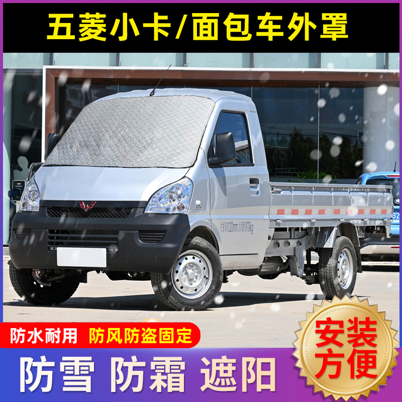 五菱汽车遮雪挡防雪防霜防冻车罩
