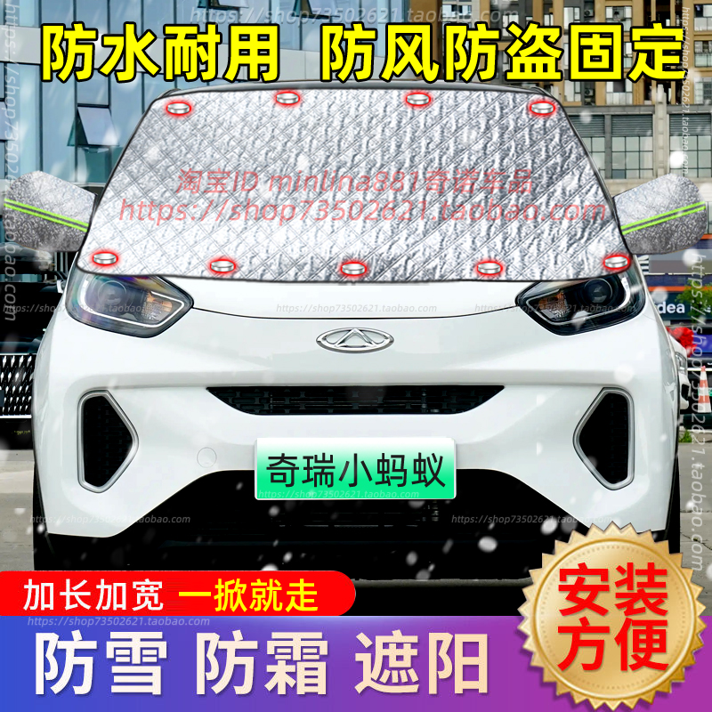 奇瑞小蚂蚁新能源汽车遮雪挡前挡风玻璃防雪罩防霜防冻罩车罩冬季