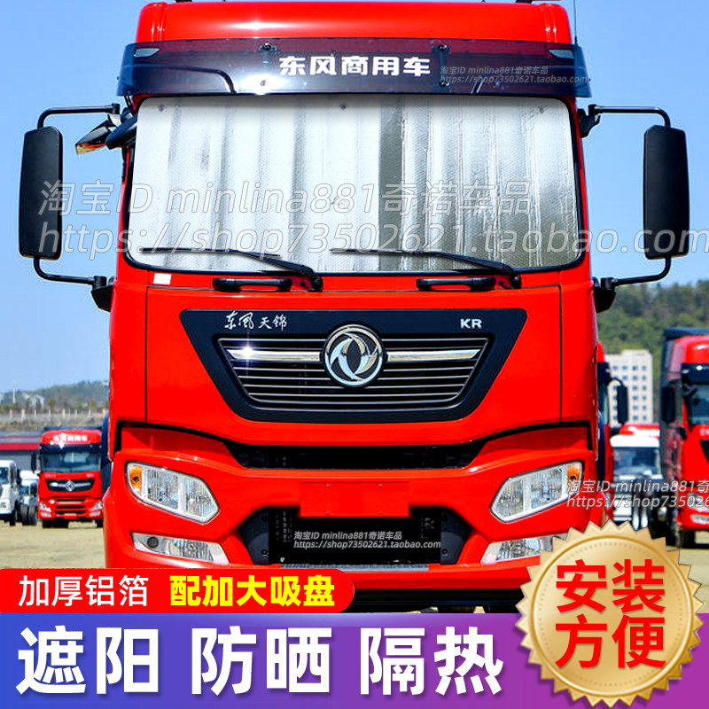 东风天锦KR/VR/KS货车遮阳挡前挡遮光遮阳板防晒隔热太阳挡避光帘图片