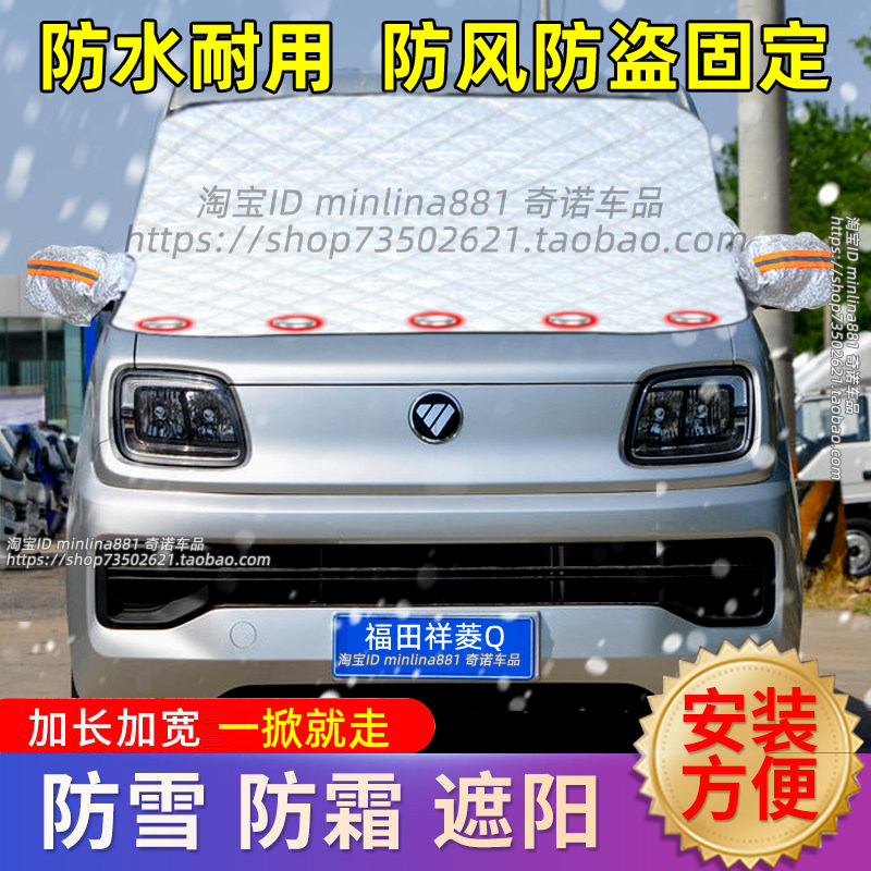 福田祥菱Q货车遮雪挡前挡风玻璃防雪防霜防寒盖布防冻罩车罩冬季