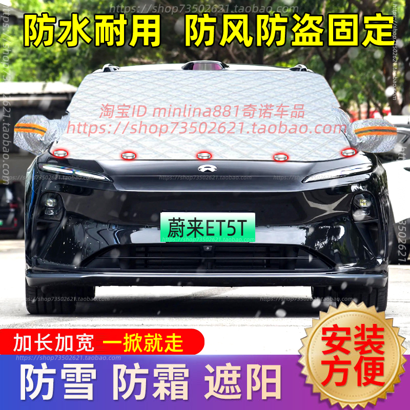 蔚来ET5T新能源汽车遮雪挡前挡风玻璃防雪罩防霜冰防冻罩车衣车罩