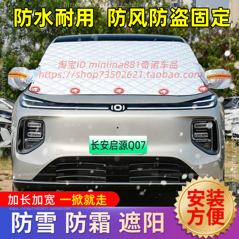 长安启源Q07/Q05汽车遮雪挡前挡风玻璃防雪罩防霜防冻罩车衣车罩