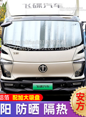 飞碟EW7/EW5新能源货车遮阳挡前挡防晒隔热遮阳帘遮光布太阳挡板