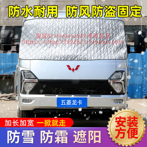五菱龙卡3米8货车遮雪挡前挡风玻璃防雪罩防霜防冻罩车罩车衣冬季