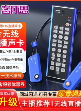 客所思FX5 焕新版手机直播声卡户外专用唱歌设备无线全套装手持