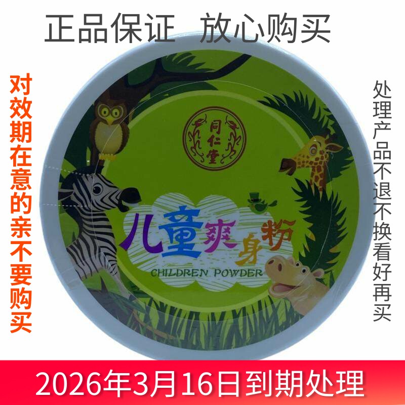 北京同仁堂儿童爽身粉痱子粉专为儿童娇嫩肌肤研制玉米淀粉金盏花