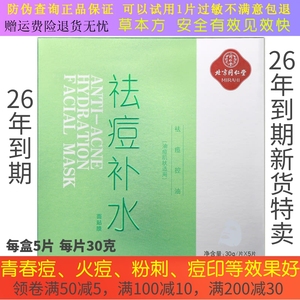 北京同仁堂祛痘补水面贴膜面膜去痘粉刺青春痘修护痘印痘痕上火痘