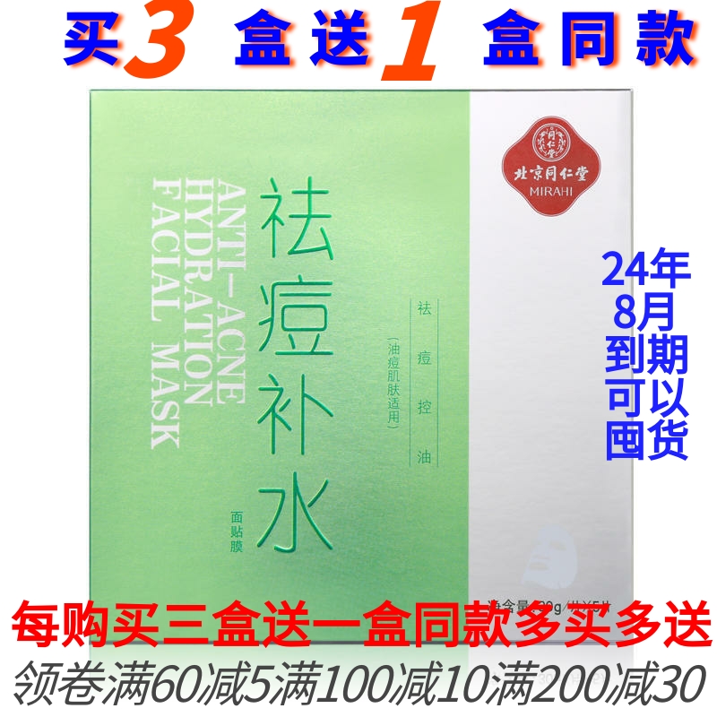 北京同仁堂祛痘补水面贴膜面膜去痘粉刺青春痘  修护痘印痘痕火痘