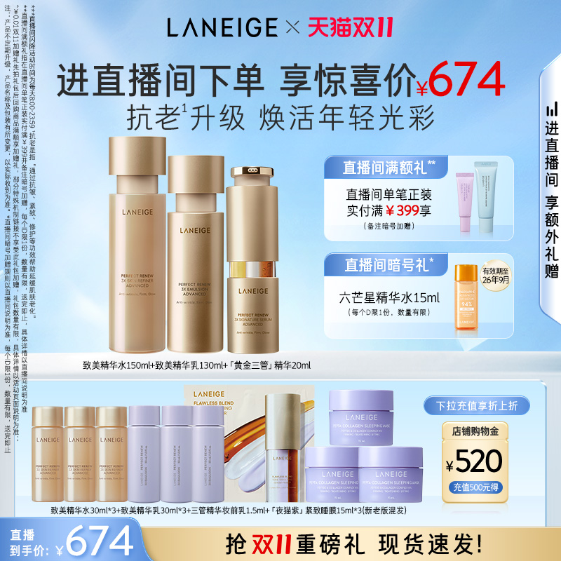 兰芝致美黄金水乳精华护肤套装