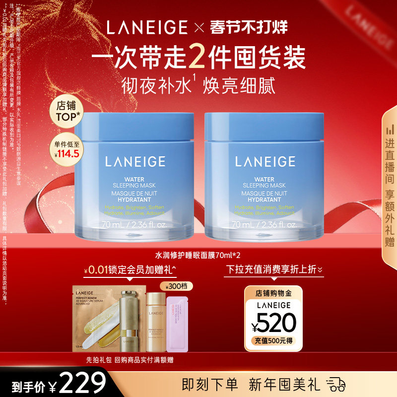 兰芝水润睡眠面膜70ml保湿修护焕亮细腻，券后144元