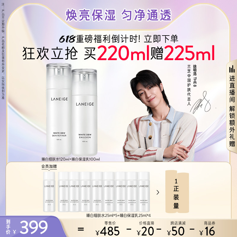 【立即抢购】兰芝臻白晶透水乳护肤套装补水焕亮保湿匀净通透官方