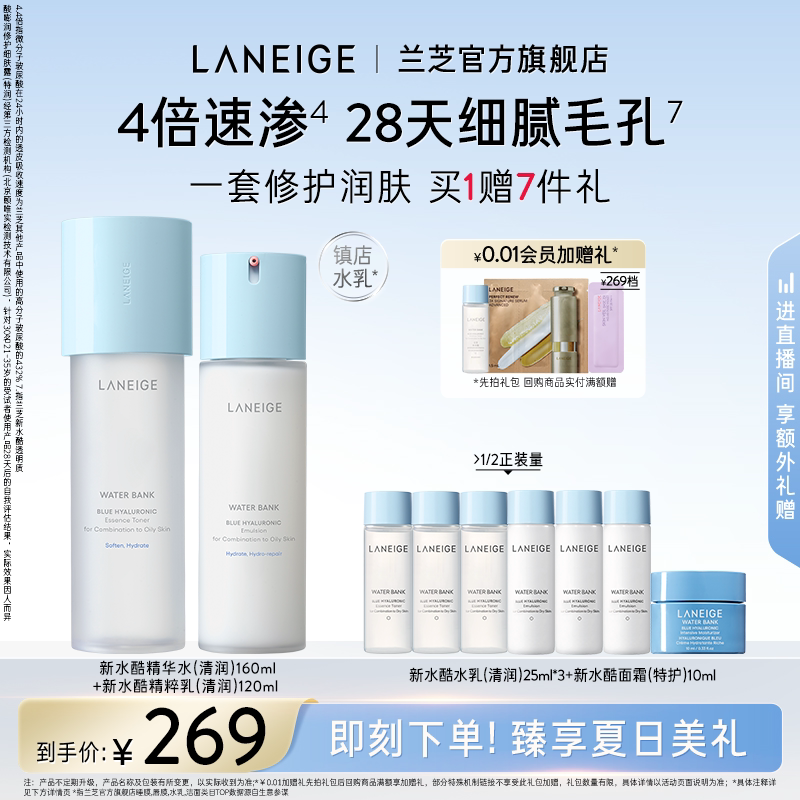 【七夕礼物】兰芝新水酷水乳护肤套装滋润保湿温和修护礼物礼盒