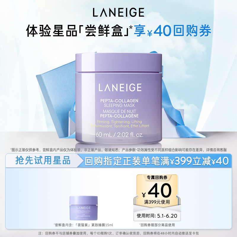 【顺手买一件】兰芝夜猫紫睡眠面膜+满399-40回购券