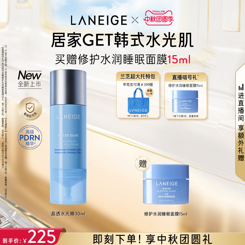 【官方正品】兰芝晶透水光棒保湿修护舒缓紧致控油焕肤护理精华液