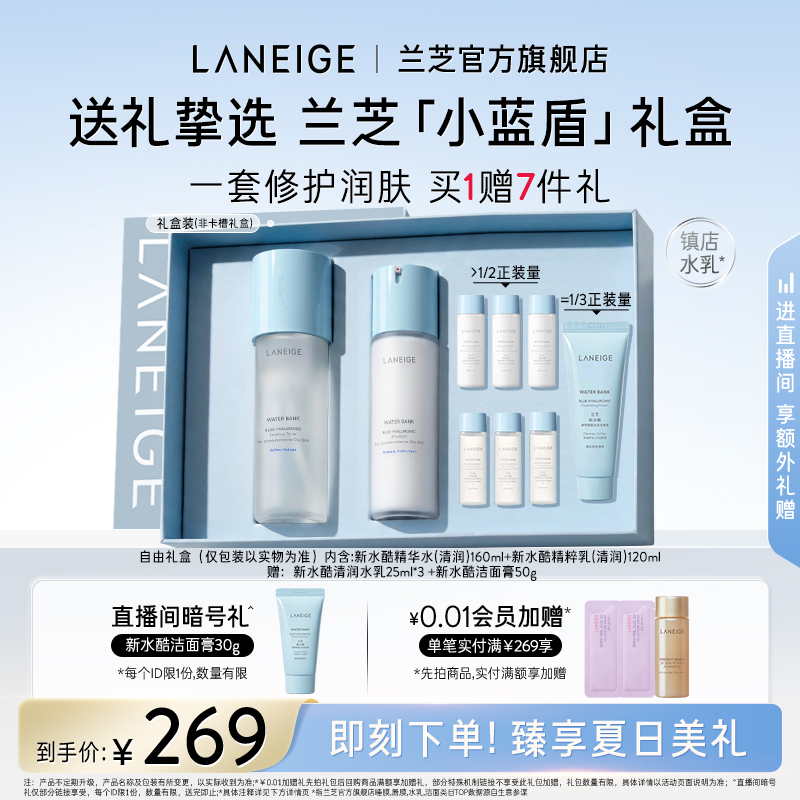 【官方正品】兰芝新水酷水乳护肤套装滋润保湿温和修护礼物礼盒