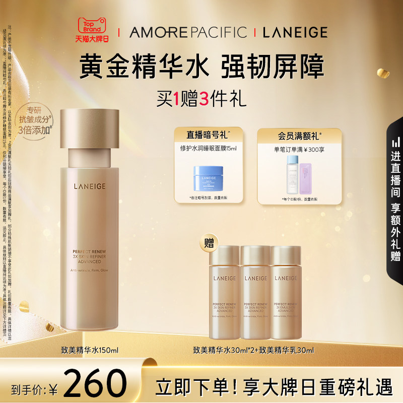 【官方正品】兰芝致美黄金精华水舒缓维稳淡化细纹视黄醇补水