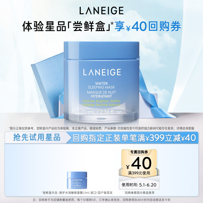 【顺手买一件】兰芝水润睡眠面膜+满399-40回购券