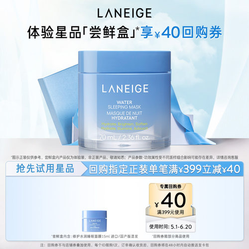 【顺手买一件】兰芝水润睡眠面膜+满399-40回购券