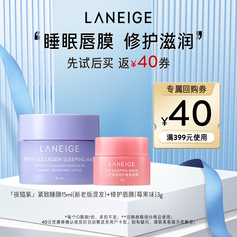 【天猫U先】兰芝修护唇膜+夜猫紫睡膜+40元回购券
