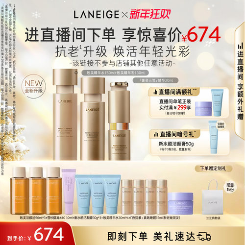 兰芝致美黄金水乳精华护肤套装