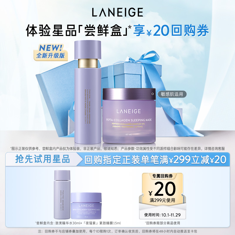 【顺手买一件】兰芝夜猫紫睡膜+致美精华水体验装+满299-20回购券