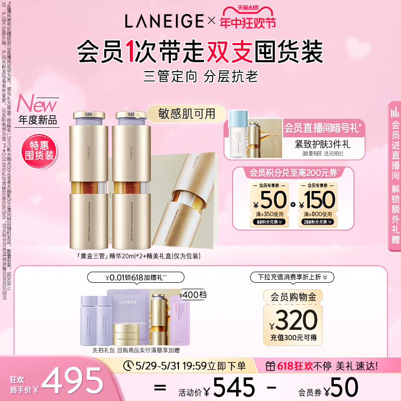 【618抢先购】兰芝致美黄金三管精华视黄醇分层抗老淡纹紧致修护
